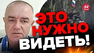 🔥СВИТАН: ВОТ это россияне БЕЖАЛИ с позиций! СДРЕЙФИЛИ конкретно!