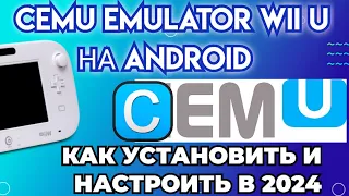 CEMU EMULATOR WII U НА ANDROID / КАК УСТАНОВИТЬ И НАСТРОИТЬ В 2024