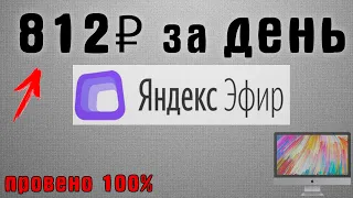 812₽ в ДЕНЬ! Просто повтори и зарабатывай на Яндекс Эфире. Как заработать на Яндекс Эфире