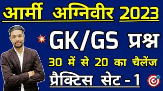 Army Agniveer gk & gs practice set 1 | Army agniveer 2023 Question paper | Gk questions in hindi