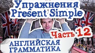 Английская грамматика Часть 12 Упражнения Present Simple утверждение