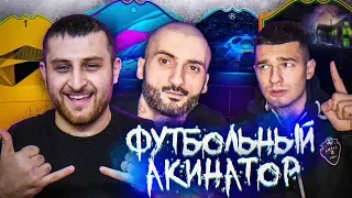 ФУТБОЛЬНЫЙ АКИНАТОР ft. Super Stas, FORZOREZOR | FIFA 20