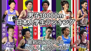 【大学陸上長距離】いよいよトラックシーズン本格始動‼︎最新版(2024.3時点)学生男子10000mランキング 25位〜1位