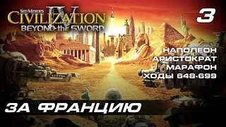 Цивилизация 4: Эпоха огня За Францию Наполеон Аристократ Марафон 3/3 (2024-03-24)