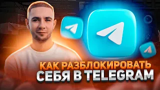 Как разблокировать себя в Телеграм? | Телеграмм бан | Telegram | Не могу войти в Телеграмм | 2 часть