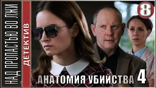 Анатомия убийства 4. Над пропастью во лжи  (2021). 8 серия. Детектив, сериал.