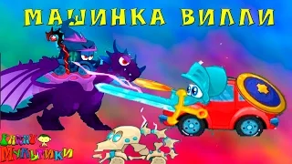 Машинка Вилли часть 6. Wheely. Мультфильм-Мультик-игра для детей малышей про красную машинку.