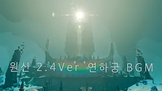 [원신 BGM(OST)] 이나즈마 - 연하궁 지역 + 전투 BGM 1 (2.4 Ver)