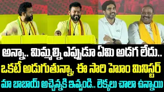 అన్నా.. మిమ్మల్ని ఎప్పుడూ ఏమి అడగలేదు.. ఒకటే అడుగుతున్నా, ఈ సారి హోం మినిస్టర్ మా బాబాయ్ అచ్చెన్నకి