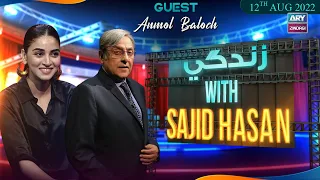 Zindagi With Sajid Hasan | Aijaz Aslam | 12th August 2022 | ARY Zindagi​