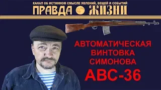 АВС-36 автоматическая винтовка Симонова