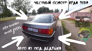 Тачка из под дедушки| реальное состояние ауди 90(b3) | авто кореша