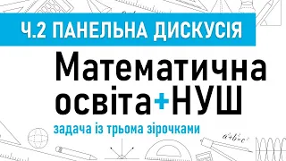 Панельна дискусія «Математична освіта + НУШ***. Задача з трьома зірочками».