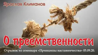 О ПРЕЕМСТВЕННОСТИ #КЛИМАНОВ #СМЫСЛ