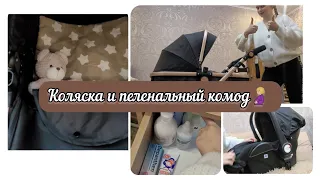 КОЛЯСКА И ПЕЛЕНАЛЬНЫЙ КОМОД❤️🤰🏼