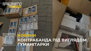 Ділки намагалися провезти до України контрабанду під виглядом гуманітарки для ЗСУ