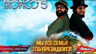 Tropico 5 - САМЬЯ ЭЛЬ ПРЕЗИДЕНТЭ! Знакомство с серией.