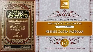«Аль-Мухтар лиль-фатуа» - Ханафитский фикх. Урок 131. Явные слова развода | AZAN.RU