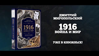 Новый роман Дмитрия Миропольского