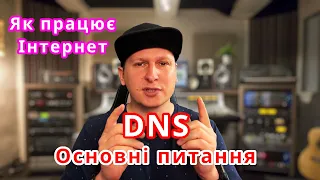 Як працює Інтернет? Основні питання про DNS