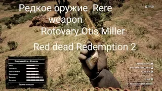 RED DEAD REDEMPTION 2 Редкое оружие (Rare weapon Rotovary Otis Miller) Револьвер Отиса Миллера