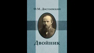 Ф. М. Достоевский.                         Двойник.  Часть 1.