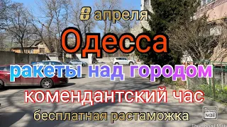 Одесса. Обстрел города. Комендантский час на полтора суток