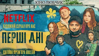 “Перші Дні”😭Офіційний трейлер українською 💙 💛