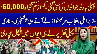 Minimum Salary 60,000? Good News For Employees | Maryam Nawaz Big Announcement for Public | SAMAA TV