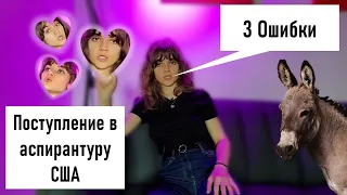 ОШИБКИ ПРИ ПОСТУПЛЕНИИ В УНИВЕР США. МАГИСТРАТУРА. АСПИРАНТУРА. GRE. НЕ ДЕЛАЙТЕ ЭТОГО!!!!