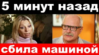 5 минут назад / чп , сбила машиной / Салтыкова ,Михалков , новости комитета Михалкова