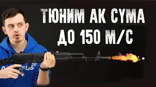 КАК ПРОТЮНИТЬ АК CYMA ДО 150 МС! ТЮНИМ СТРАЙКБОЛЬНЫЙ ПРИВОД.