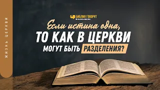 Если истина одна, то как в церкви могут быть разделения? | "Библия говорит" | 1262