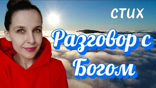 Стих "Разговор с Богом"(автор К.Абакарова)