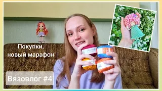 Вязовлог #4 / Покупки, новый марафон, планы