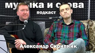 Подкаст «Музыка и слова» №8 // Александр Скрипник