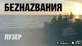 БЕZНАZВАНИЯ -  Лузер (lyrics)