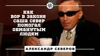 Как вор в законе Саша Север помогал обманутым людям