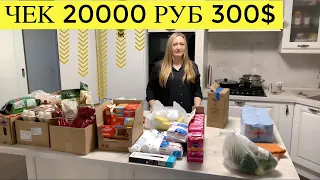 ПОКУПКА ПРОДУКТОВ НА МЕСЯЦ ЧЕК 20000 РУБ 300$ | БЮДЖЕТНОЕ, НО РАЗНООБРАЗНОЕ ПИТАНИЕ | ПЛАНИРОВАНИЕ