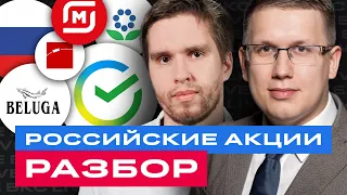 Разбор российских акций: Сбер, Магнит, Белуга, Фосагро — покупать или продавать? / БКС Live