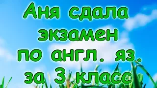 Семья Бровченко. Аня сдала годовой экзамен по англ. языку за 3 кл.! (03.16г.)