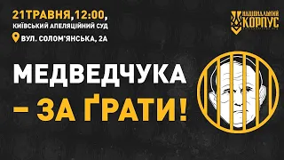 Справа Медведчука: розгляд апеляційних скарг на запобіжний захід | НацКорпус