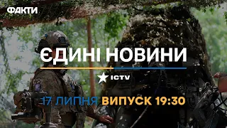 Новини Факти ICTV - випуск новин за 19:30 (17.07.2023)