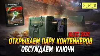 Ключи и Контейнеры Skorpion G - открываем и обсуждаем в Wot Blitz | D_W_S