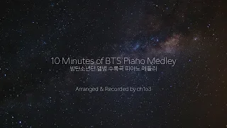 방탄소년단 수록곡 피아노 10분 메들리
