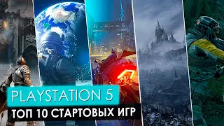 ИГРЫ ДЛЯ PLAYSTATION 5 НА СТАРТЕ.  ВО ЧТО ИГРАТЬ НА PS5