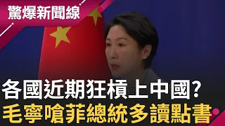 台灣大選撼動中菲關係? 菲律賓總統第一時間祝賀賴清德當選 遭中國密切關注遭嗆"多讀點書" 菲總統霸氣回擊:毛寧言論卑劣粗俗.很LOW ｜【驚爆大解謎】｜三立新聞台