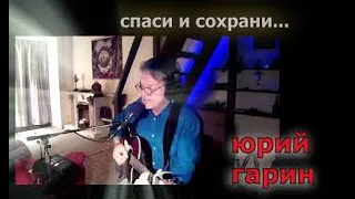 Юрий Гарин - Спаси и сохрани