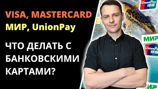 Чем можно заменить карты Visa и Mastercard в связи с блокировкой? Платежные системы UnionPay, МИР.