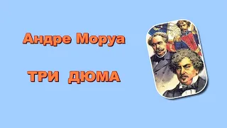 Андре Моруа. Титаны, или Три Дюма (4/6). Аудиокнига